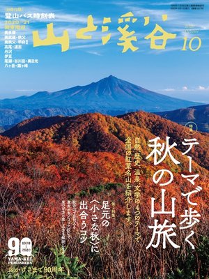 cover image of 山と溪谷: 2020年 10月号 [雑誌]